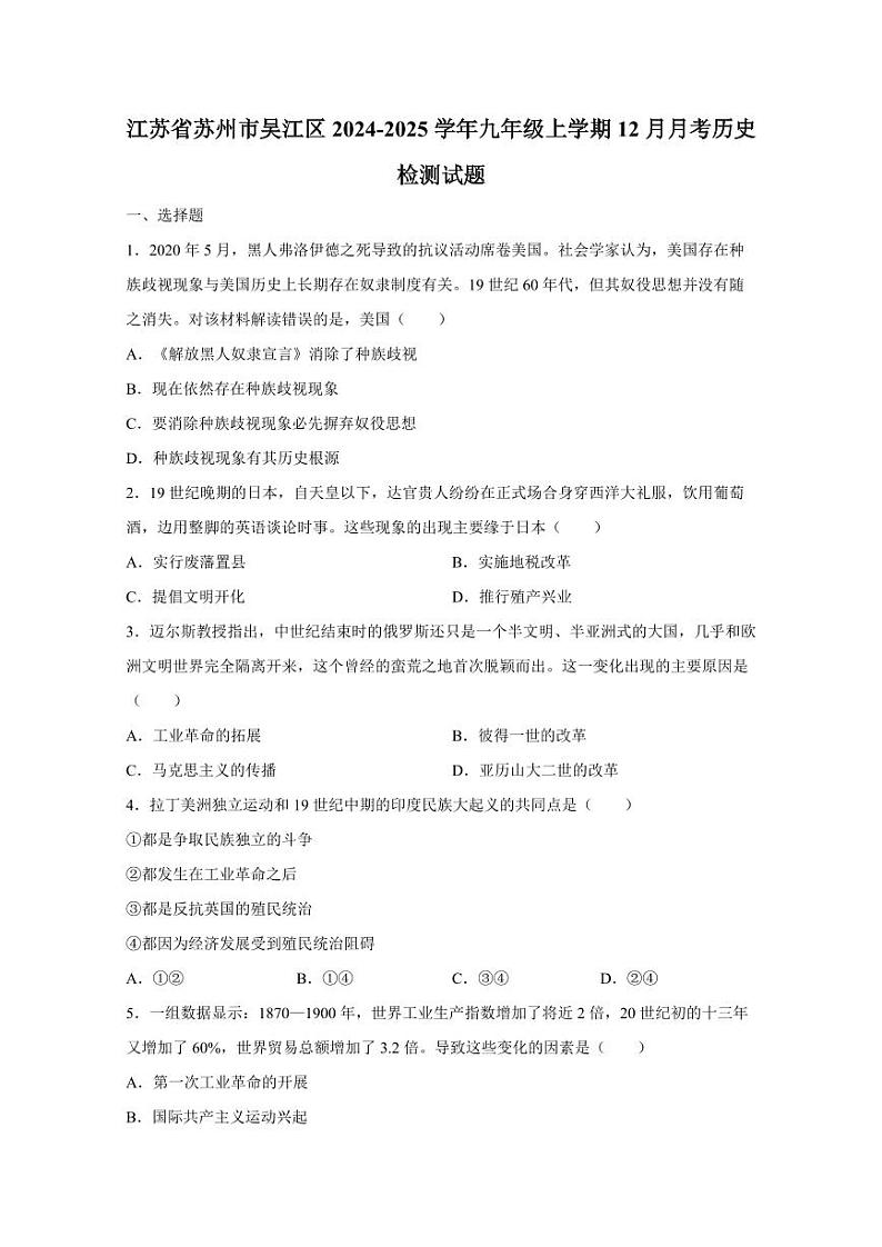 江苏省苏州市吴江区2024-2025学年九年级上学期12月月考历史检测试题(含答案)第1页