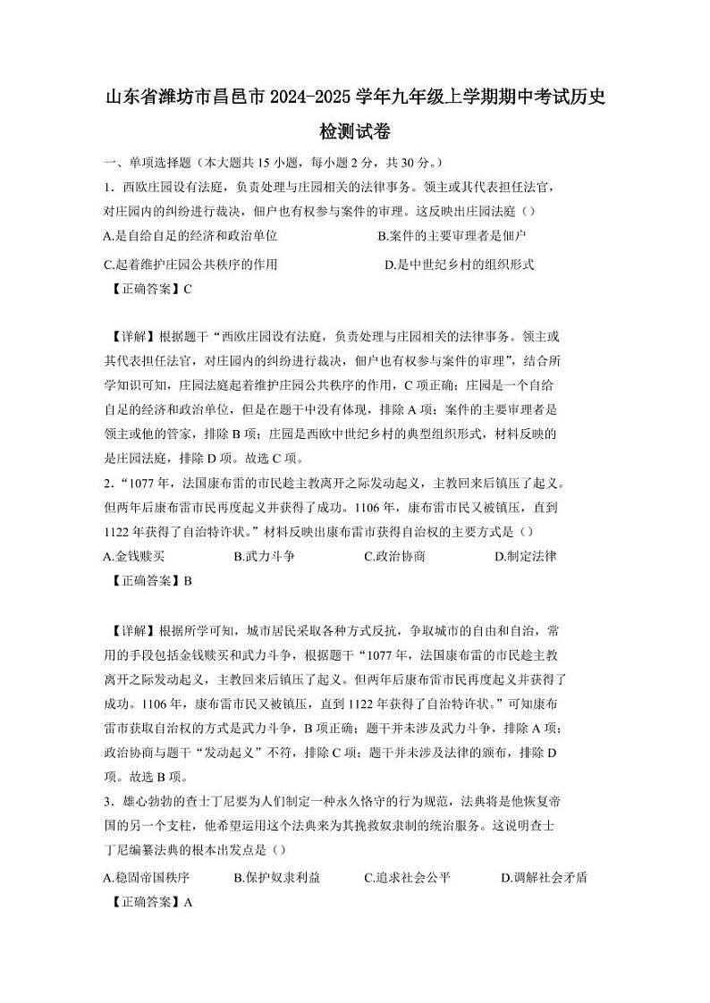 山东省潍坊市昌邑市2024-2025学年九年级上学期期中考试历史检测试卷(含答案)第1页