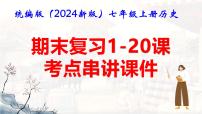 统编版(2024新版)七年级上册历史期末复习1-20课考点串讲课件
