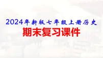 2024年新版七年级上册历史期末复习课件