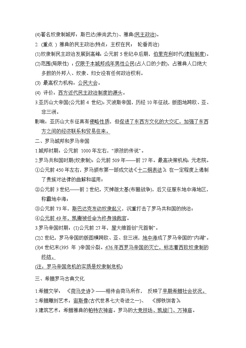 2024-2025学年中考历史复习专题知识梳理:板块二 考点提纲速记-世界古代史第3页