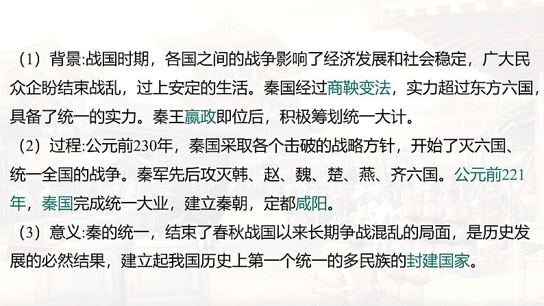 统编版(2024版)七年级上册历史第三单元 秦汉时期:统一多民族封建国家的建立和巩固 复习课件第6页