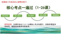 八年級上冊期末復習核心考點一遍過（單元時空+核心考點+核心圖片+核心專題+解題指導）（1-26課）課件