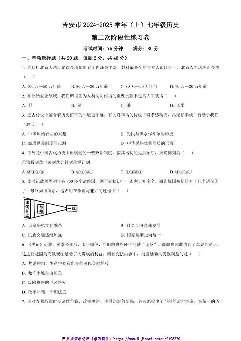 2024~2025学年江西省吉安市八校联考(月考)七年级上12月月考历史试卷(含答案)第1页