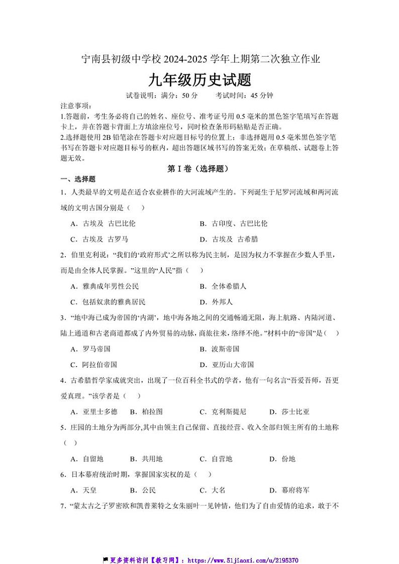 2024~2025学年四川省凉山州宁南县初级中学校九年级(上)12月月考历史试卷(含答案)第1页