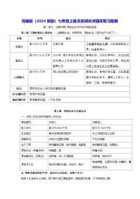 统编版（2024新版）七年级上册历史知识点期末复习提纲 讲义