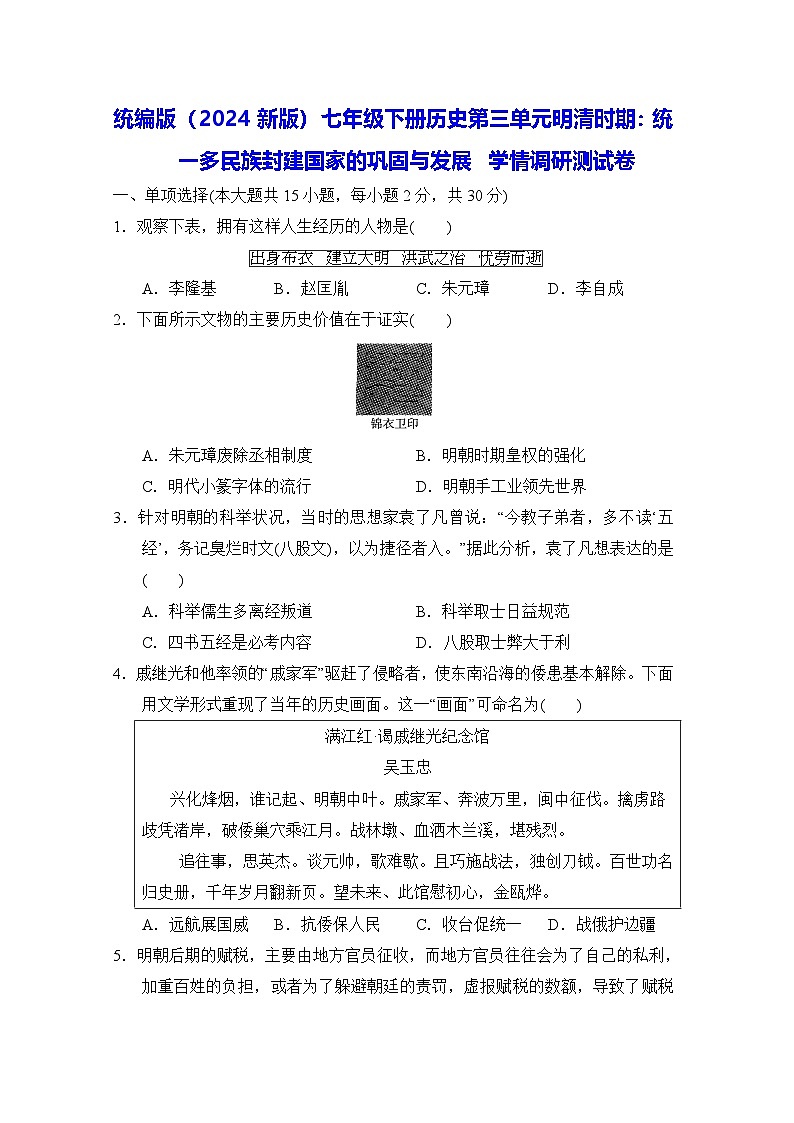 统编版(2024新版)七年级下册历史第三单元明清时期:统一多民族封建国家的巩固与发展 学情调研测试卷(含答案)第1页