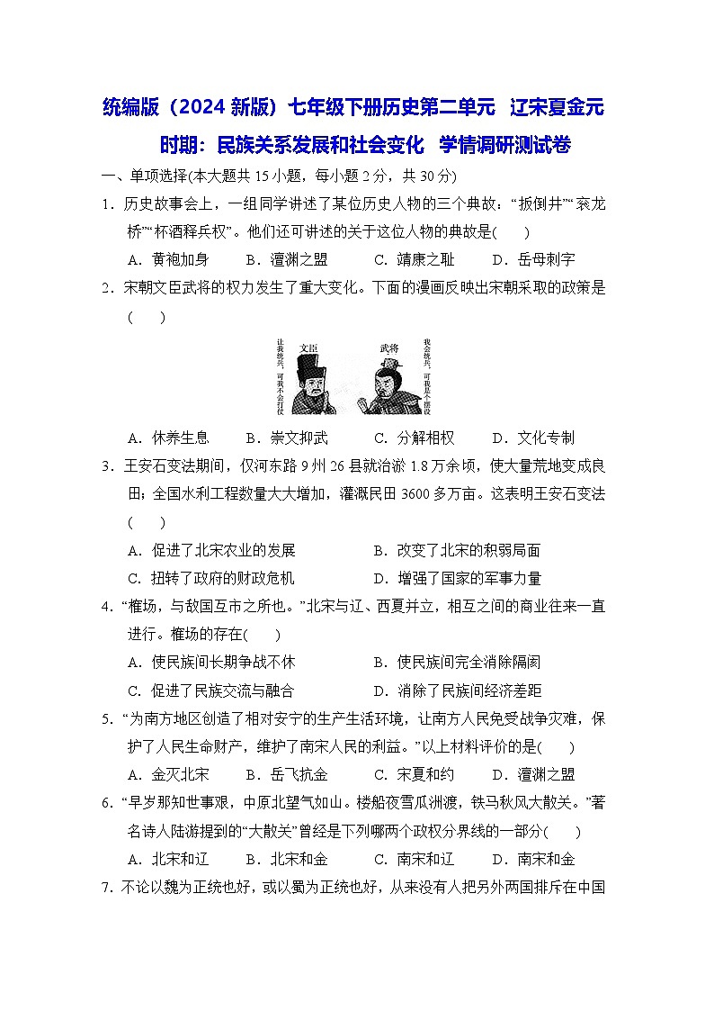 统编版(2024新版)七年级下册历史第二单元 辽宋夏金元时期:民族关系发展和社会变化 学情调研测试卷(含答案)第1页
