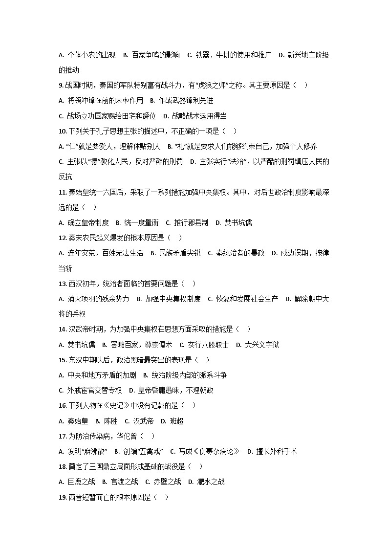 统编版七年级上历史期末模拟练习(2)第2页
