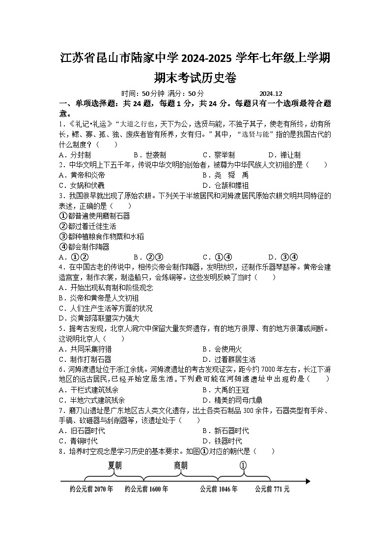 江苏省昆山市陆家中学2024-2025学年七年级上学期期末考试历史卷(含答案)第1页