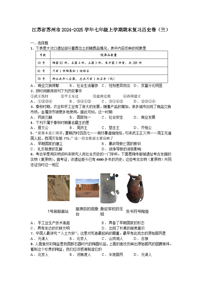 江苏省苏州市2024-2025学年七年级上学期期末复习历史卷(三)(含答案)第1页