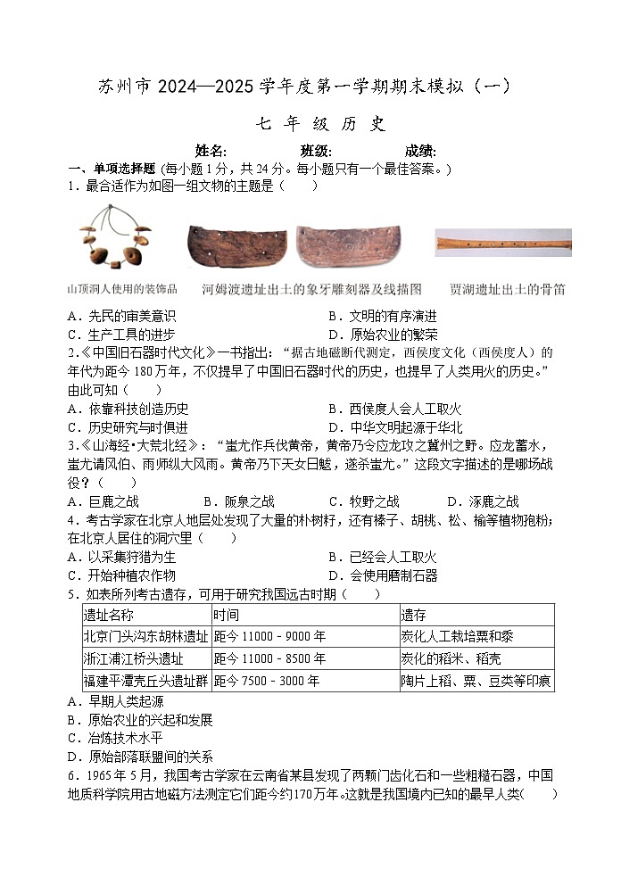苏州市2024-2025学年第一学期七年级历史期末模拟卷(一)(含答案)第1页