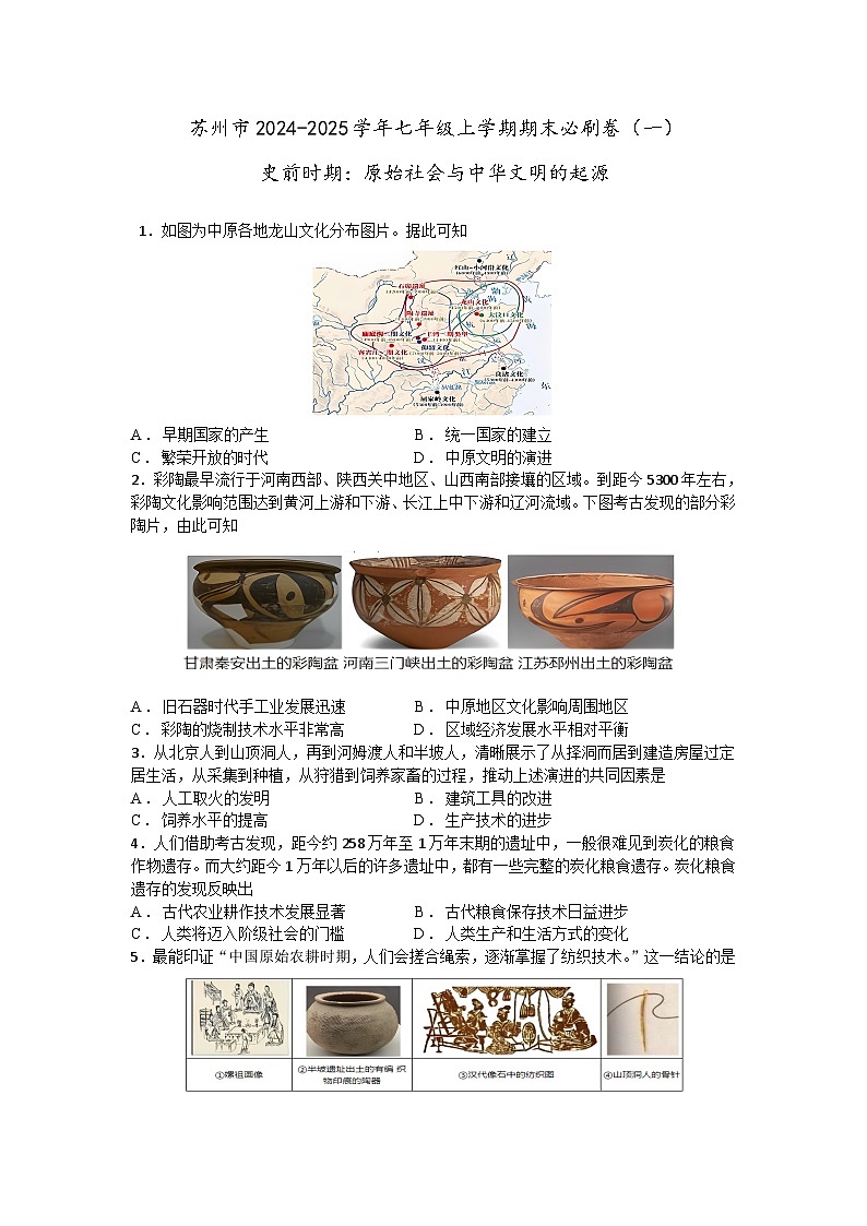苏州市2024-2025学年七年级上学期历史期末必刷卷(一)(含答案)第1页