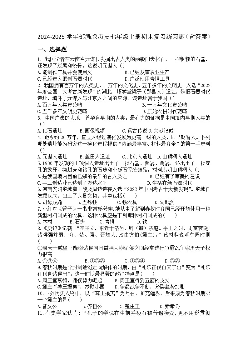 2024-2025学年部编版历史七年级上册期末复习练习题(含答案)第1页