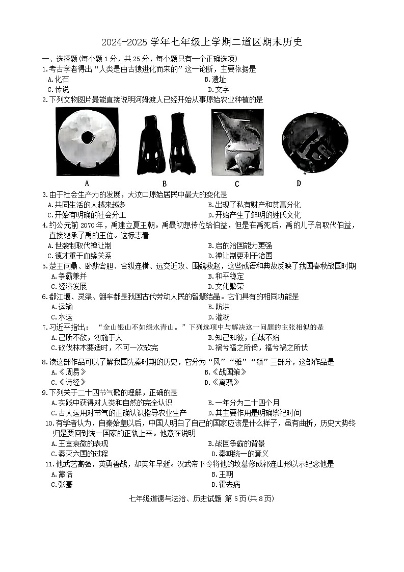 吉林省长春市二道区2024-2025学年七年级上学期12月期末质量调研历史试题(含答案)第1页