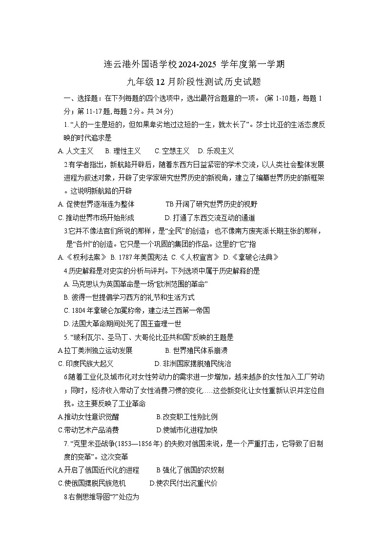 江苏省连云港外国语学校2024-2025学年部编版九年级上学期历史12月月考考试题(含答案)第1页