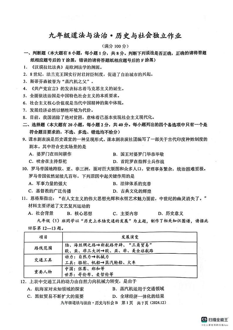 浙江省杭州市临平区2024-2025学年九年级上学期12月月考道德与法治、历史与社会试卷第1页