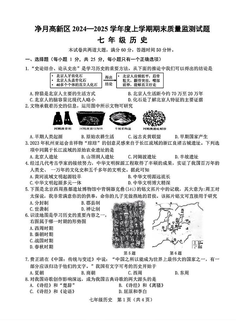 吉林长春净月区2024-2025学年七上期末历史试题第1页