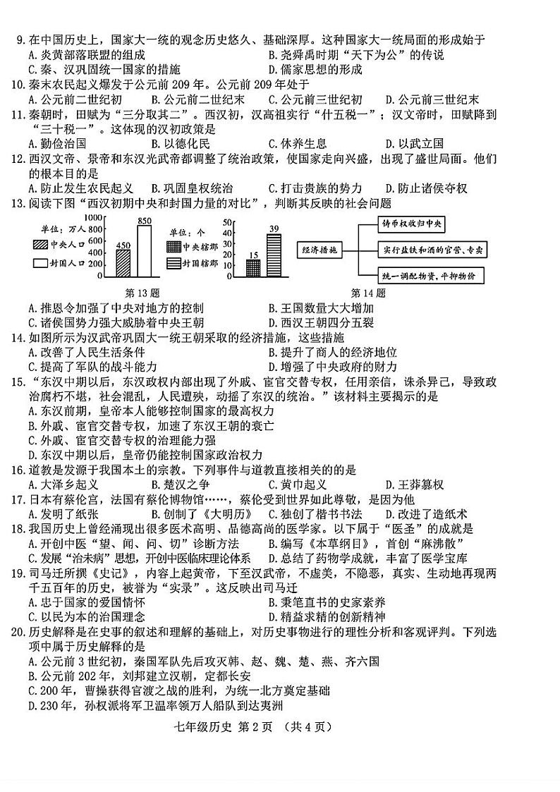吉林长春净月区2024-2025学年七上期末历史试题第2页