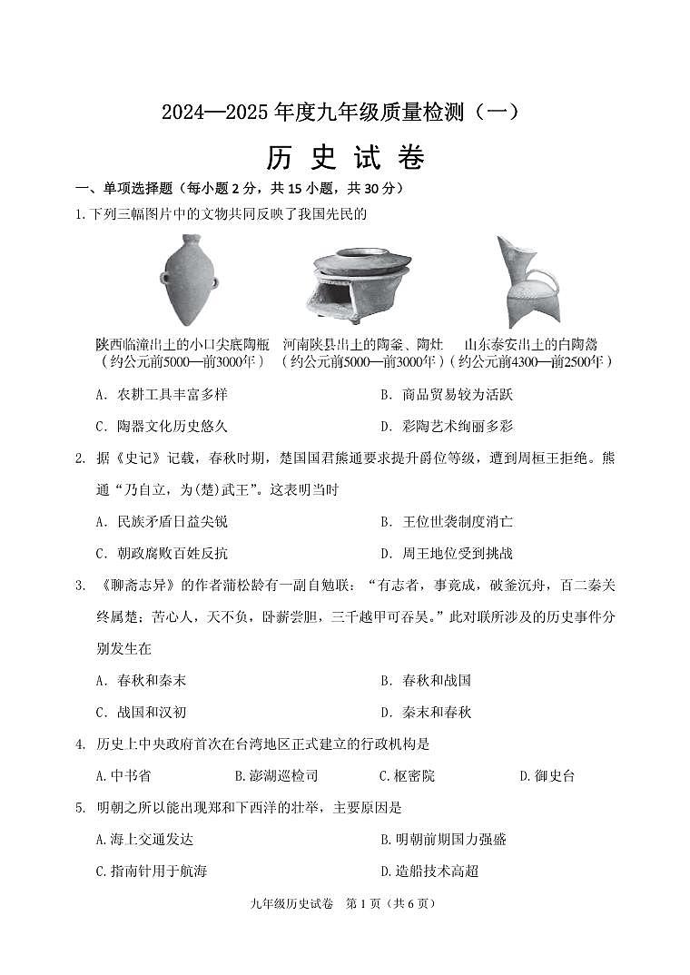 辽宁省抚顺市东洲区2024-2025学年九年级上学期质量检测历史试卷(一)第1页