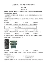 安徽省芜湖市无为市2024-2025学年历史七年级第一学期12月月考试题（含答案）