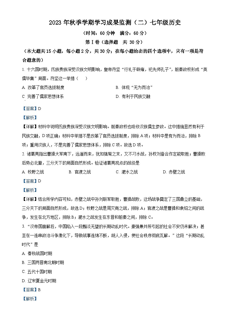 广西防城港市上思县2023-2024学年七年级上学期第二次月考历史试题(解析版)-A4第1页