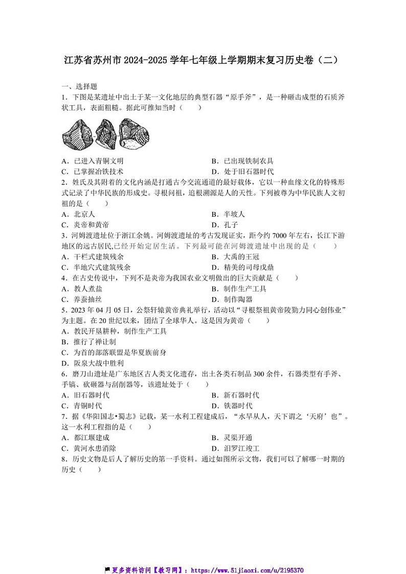 2024~2025学年江苏省苏州市七年级(上)期末复习历史卷(二)试卷(含答案)第1页