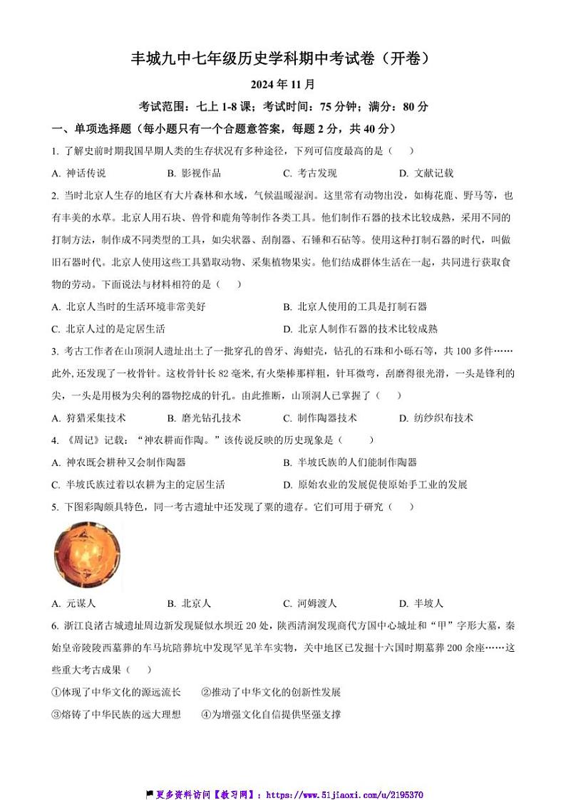2024~2025学年江西省宜春市丰城市第九中学七年级(上)期中历史试卷(含答案)第1页
