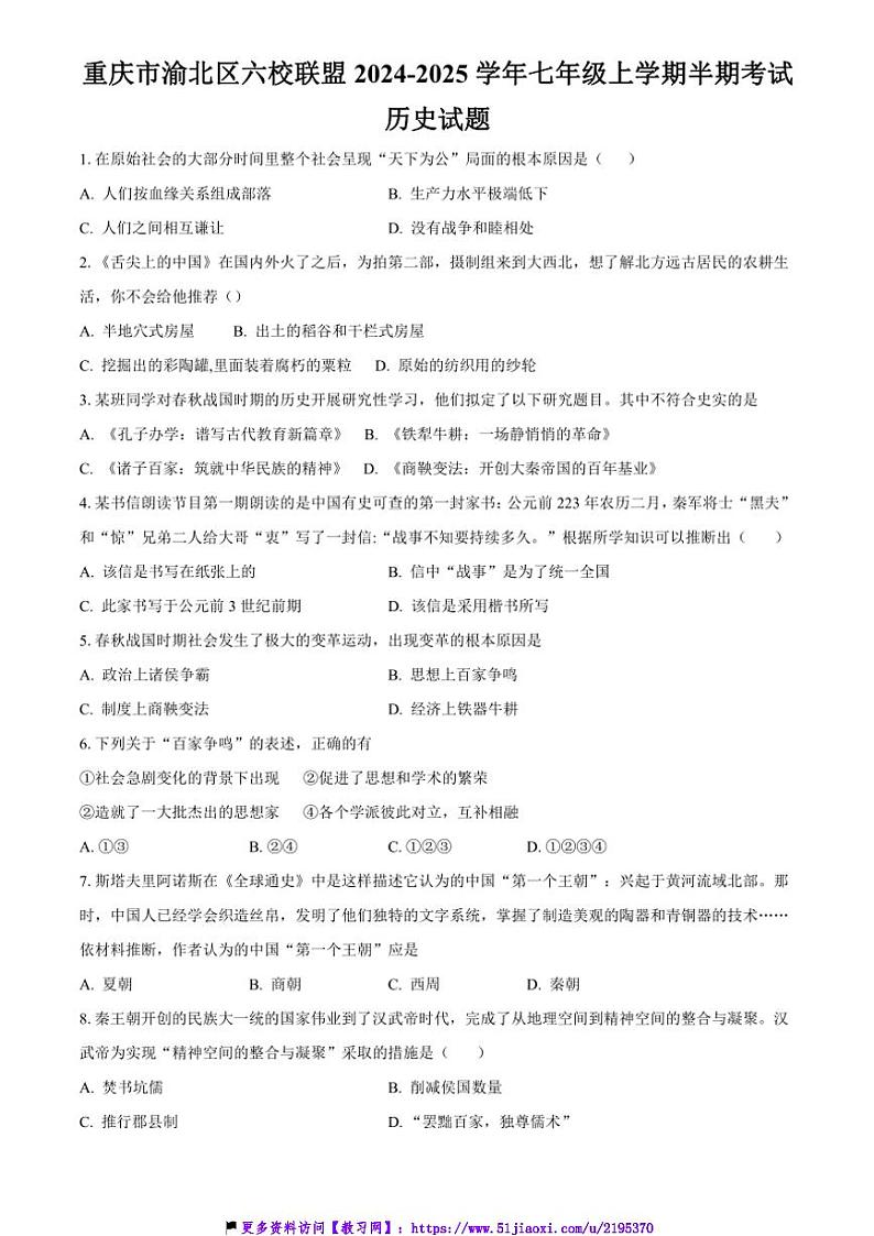 2024~2025学年重庆市渝北区六校联盟七年级(上)期中考试历史试卷(含答案)第1页