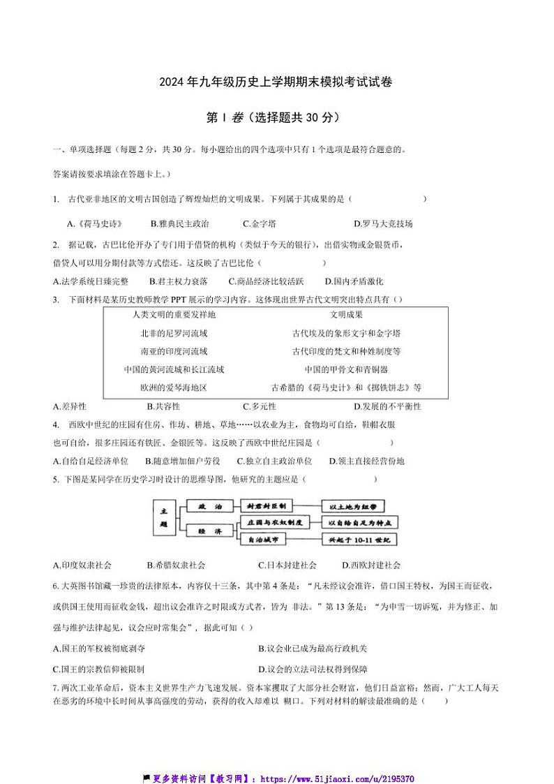 2024_2025学年江苏省南通市海门经济技术开发区中学九年级(上)期末模拟历史试卷(含答案)第1页
