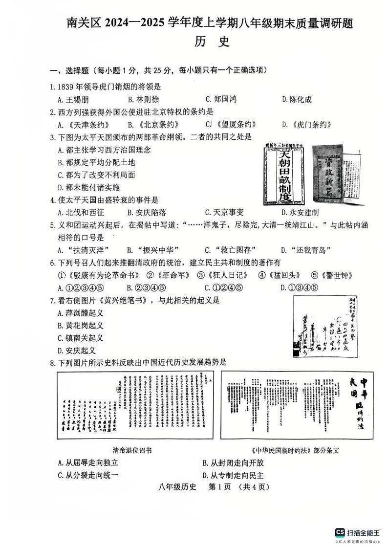 吉林省长春市南关区2024-2025学年部编版八年级上学期期末历史试题第1页