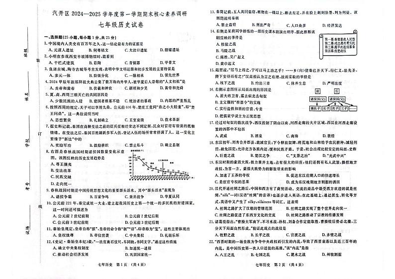 吉林省长春市汽车经济技术开发区2024-2025学年部编版七年级上学期期末历史试卷第1页