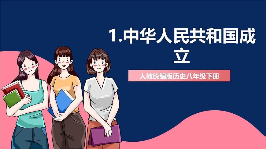 人教統(tǒng)編版歷史八年級下冊1《 中華人民共和國成立》（課件）第1頁