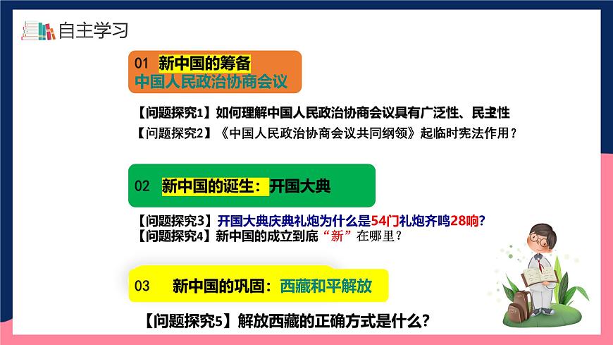 人教統(tǒng)編版歷史八年級下冊1《 中華人民共和國成立》（課件）第5頁