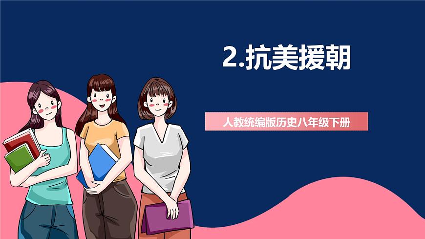 人教統(tǒng)編版歷史八年級(jí)下冊(cè)2《 抗美援朝》（課件）第1頁(yè)