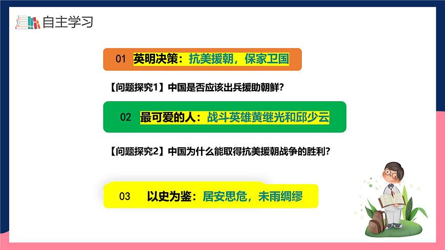 人教統(tǒng)編版歷史八年級(jí)下冊(cè)2《 抗美援朝》（課件）第4頁(yè)