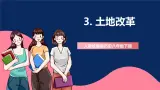 人教统编版曆史八年級下冊3《土地改革》課件+分层練習+导学案+素材