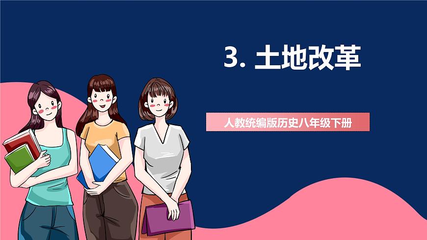 人教統(tǒng)編版歷史八年級(jí)下冊(cè)3《土地改革》（課件）第1頁(yè)