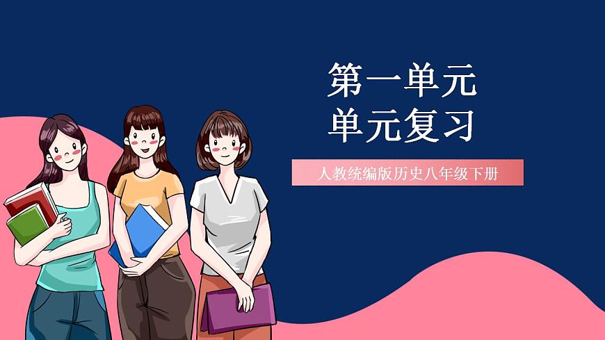 人教統(tǒng)編版歷史八年級(jí)下冊(cè)第一單元 《中華人民共和國的成立和鞏固》（單元復(fù)習(xí)課件）第1頁
