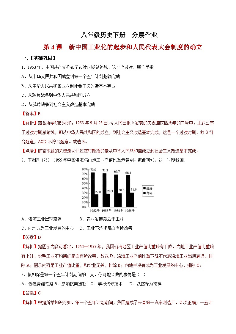 人教统编版历史八年级下册4《 新中国工业化的起步和人民代表大会制度的确立》(分层作业)(解析版)第1页