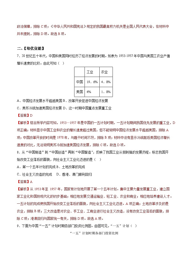 人教统编版历史八年级下册4《 新中国工业化的起步和人民代表大会制度的确立》(分层作业)(解析版)第3页