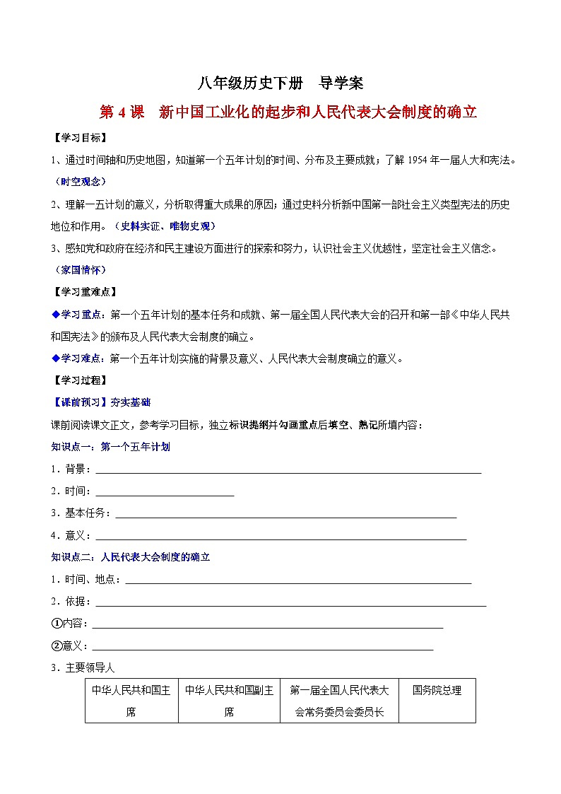 人教统编版历史八年级下册4《 新中国工业化的起步和人民代表大会制度的确立》(导学案)第1页