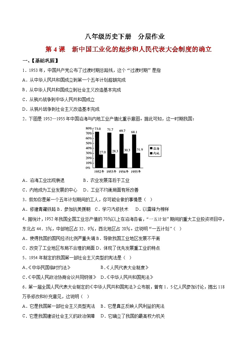人教统编版历史八年级下册4《 新中国工业化的起步和人民代表大会制度的确立》(分层作业)(原卷版)第1页