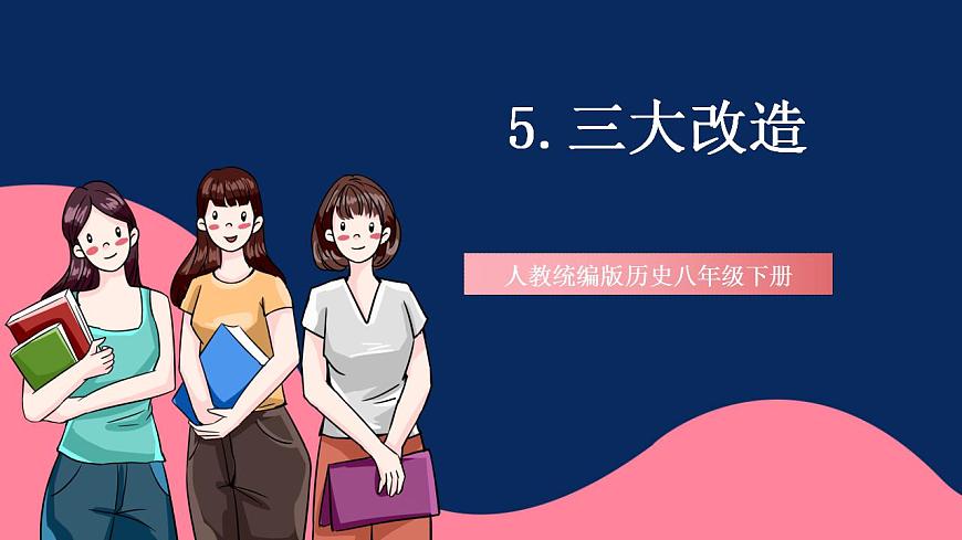 人教統(tǒng)編版歷史八年級下冊5《 三大改造》（課件）第1頁