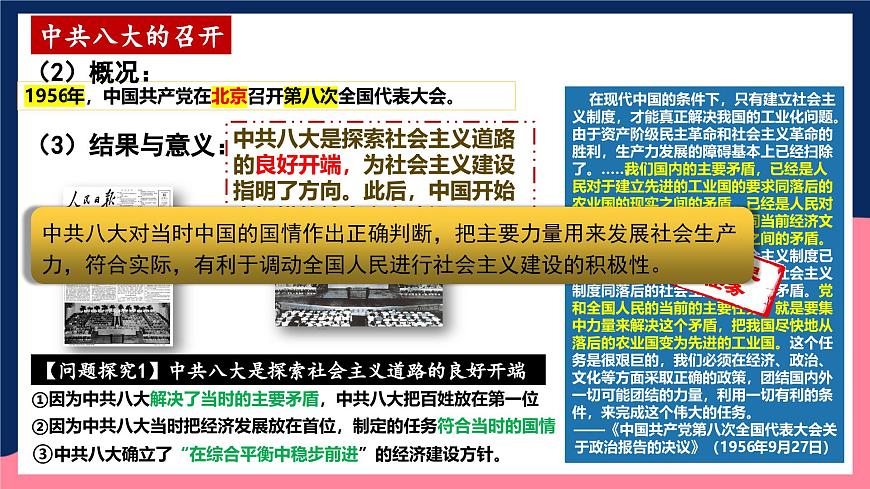 人教統(tǒng)編版歷史八年級下冊6《艱辛探索與建設(shè)成就》（課件）第8頁