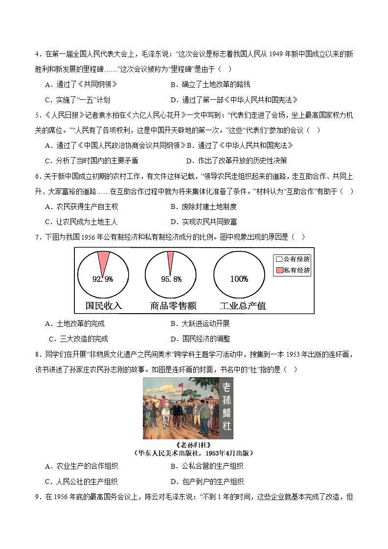 人教统编版历史八年级下册第二单元 《社会主义制度的建立与社会主义建设的探索》(单元测试)第2页