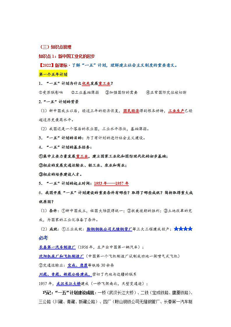 人教统编版历史八年级下册第二单元 《社会主义制度的建立与社会主义建设的探索》(单元背记与考点突破)第3页