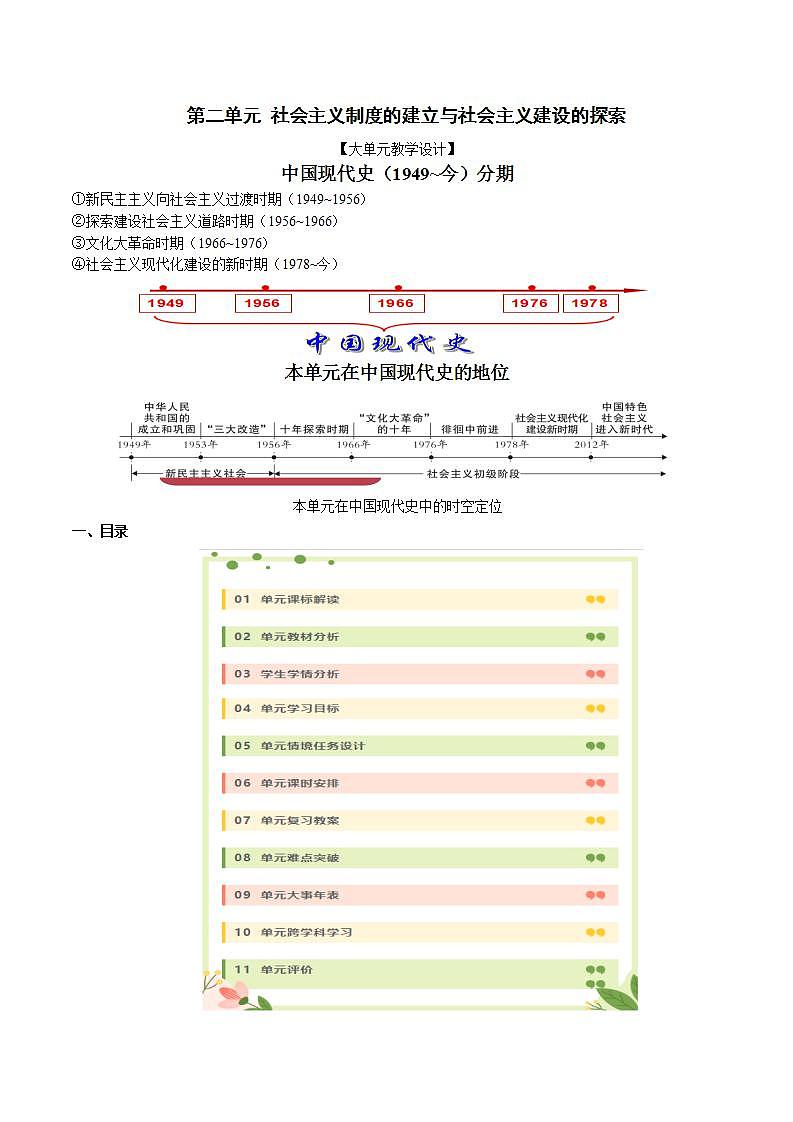 人教统编版历史八年级下册第二单元 《社会主义制度的建立与社会主义建设的探索》(大单元教学设计)第1页