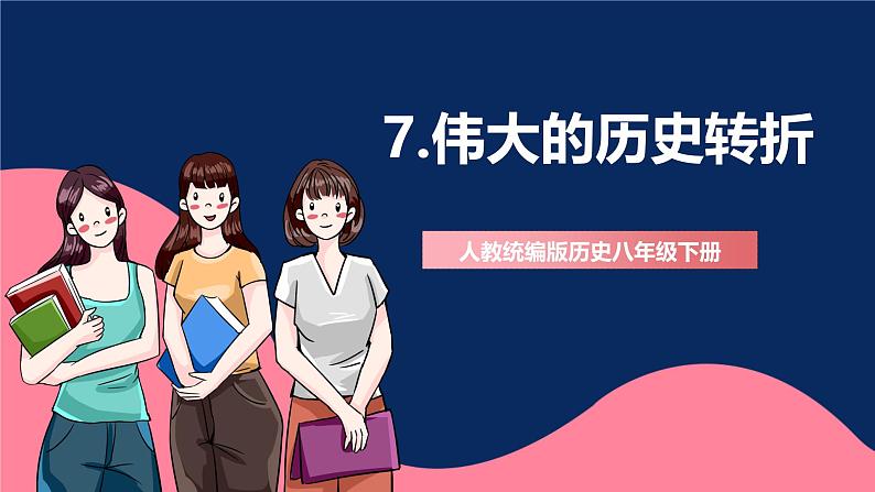 人教统编版历史八年级下册7《 伟大的历史转折》(课件)第1页