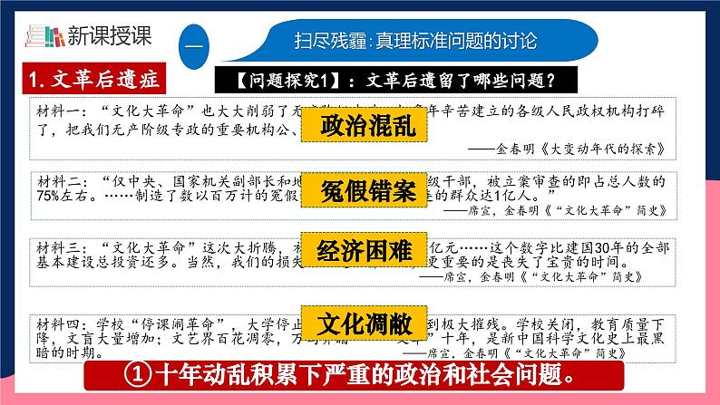 人教统编版历史八年级下册7《 伟大的历史转折》(课件)第7页